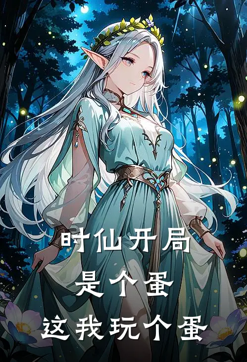 时仙【开局是个蛋，这我玩个蛋】