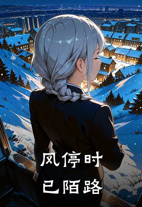 风停时，已陌路