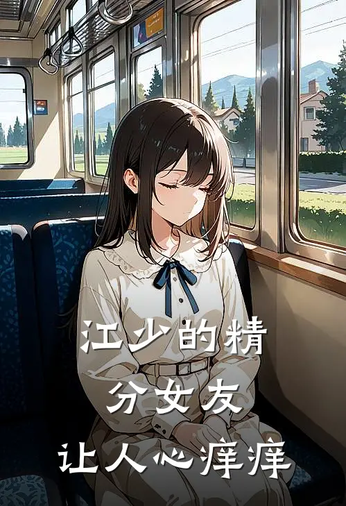 江少的精分女友，让人心痒痒