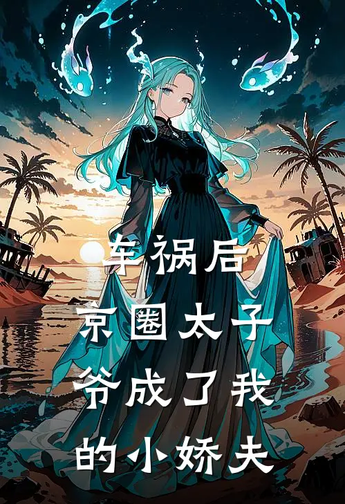 车祸后，京圈太子爷成了我的小娇夫