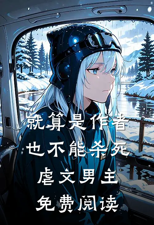 就算是作者也不能杀死虐文男主免费阅读