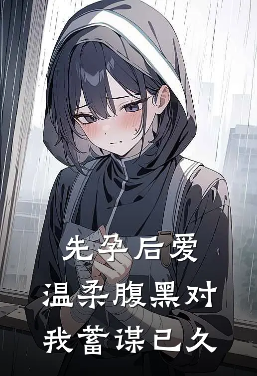 先孕后爱：温柔腹黑对我蓄谋已久