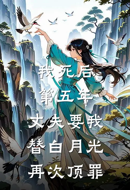 我死后第五年，丈夫要我替白月光再次顶罪