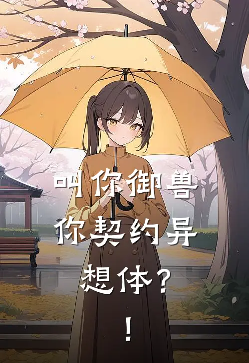 叫你御兽，你契约异想体？！安箐江晚吟全文免费阅读_热门小说大全叫你御兽，你契约异想体？！安箐江晚吟