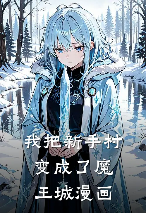 我把新手村变成了魔王城漫画
