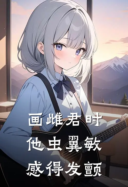 画雌君时他虫翼敏感得发颤