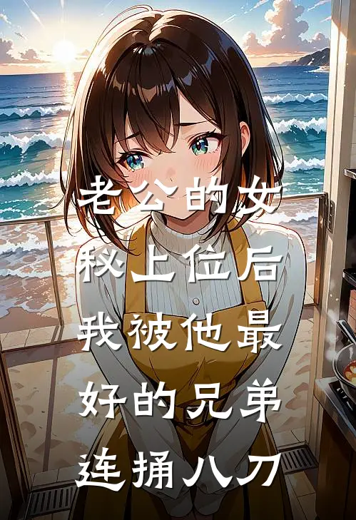 老公的女秘上位后，我被他最好的兄弟连捅八刀