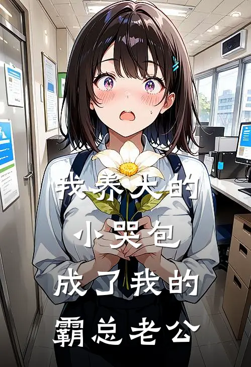 《我养大的小哭包，成了我的霸总老公》林知序苏晴已完结小说_我养大的小哭包，成了我的霸总老公(林知序苏晴)火爆小说