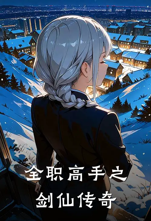 全职高手之剑仙传奇