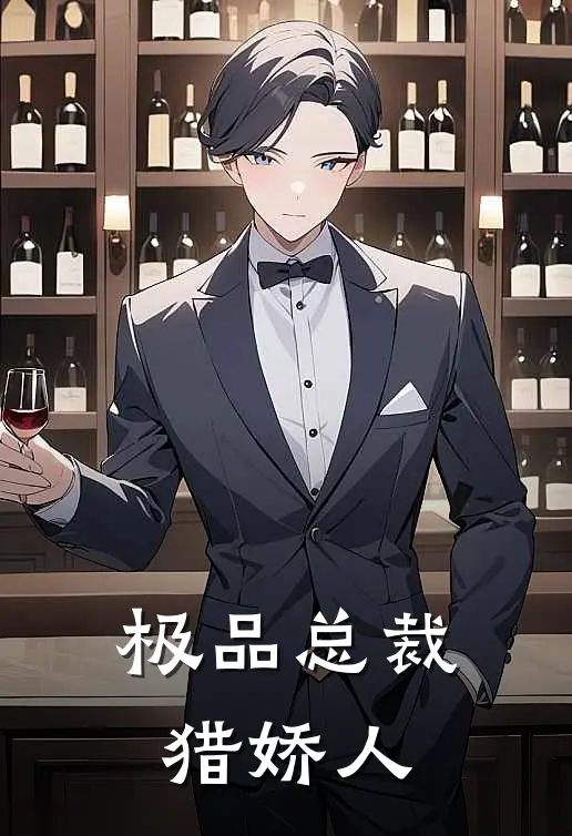 极品总裁猎娇人(江婉夏陆云深)热门小说大全_免费小说大全极品总裁猎娇人江婉夏陆云深