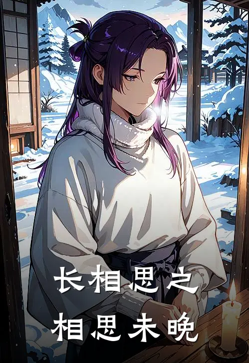 长相思之相思未晚