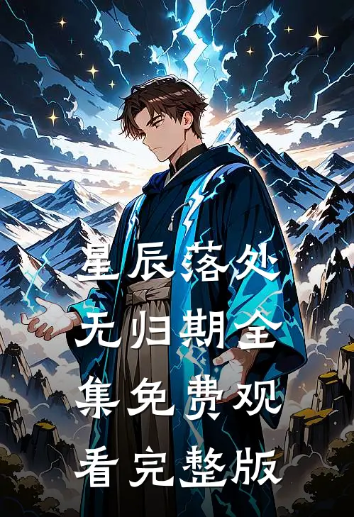 星辰落处无归期全集免费观看完整版