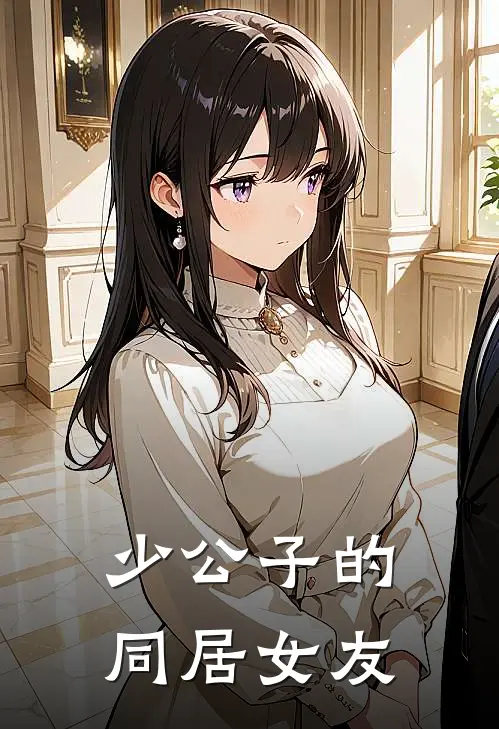 少公子的同居女友