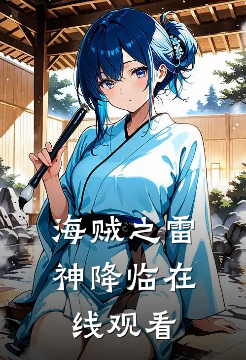 海贼之雷神降临在线观看