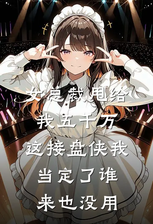 女总裁甩给我五千万，这接盘侠我当定了谁来也没用沈冰玉陆深热门的小说_热门小说在线阅读女总裁甩给我五千万，这接盘侠我当定了谁来也没用沈冰玉陆深