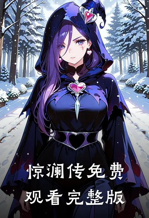 惊澜传免费观看完整版