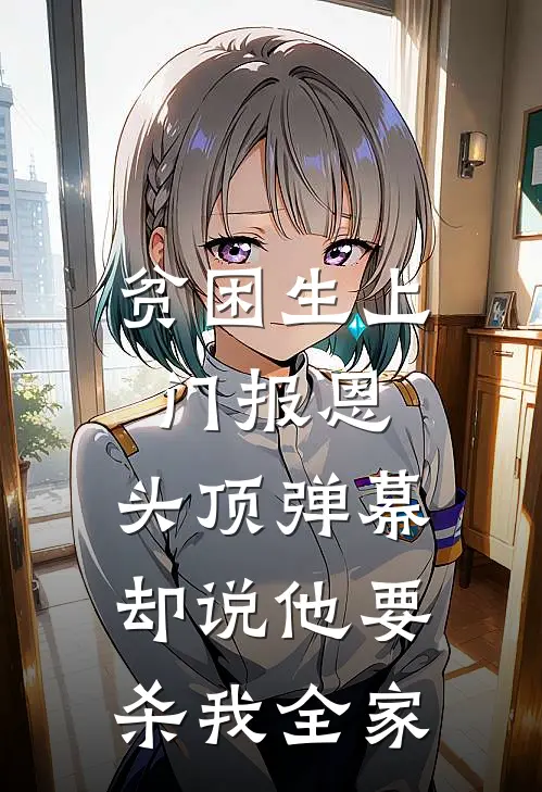 贫困生上门报恩，头顶弹幕却说他要杀我全家