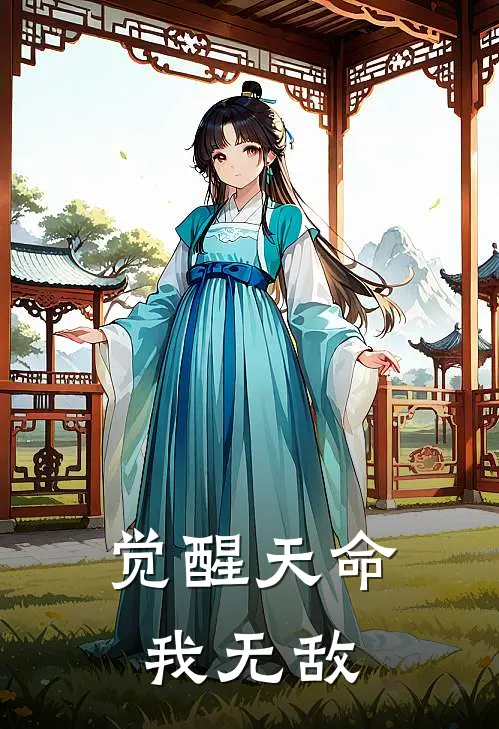 觉醒天命我无敌