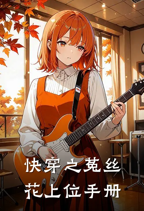 快穿之菟丝花上位手册