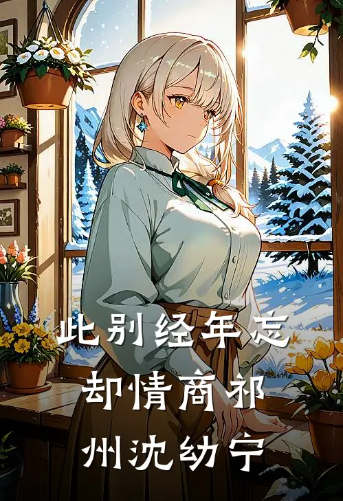 此别经年忘却情商祁州沈幼宁