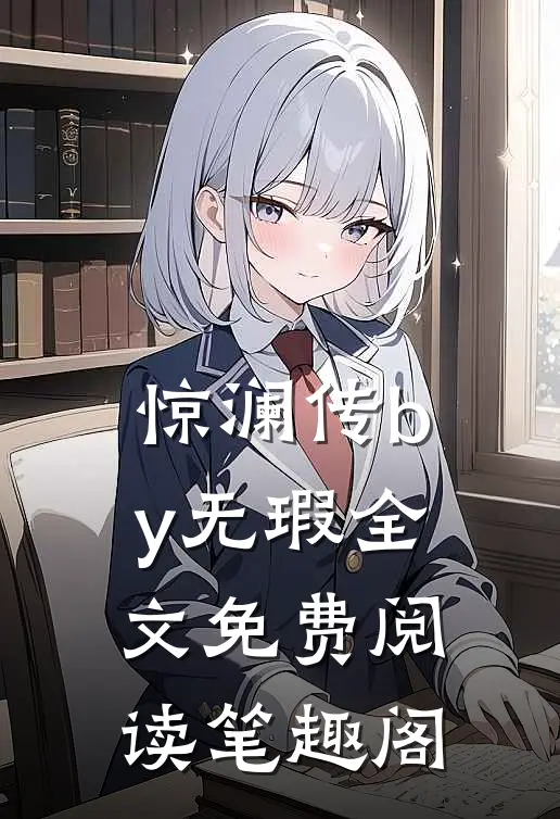 惊澜传by无瑕全文免费阅读笔趣阁