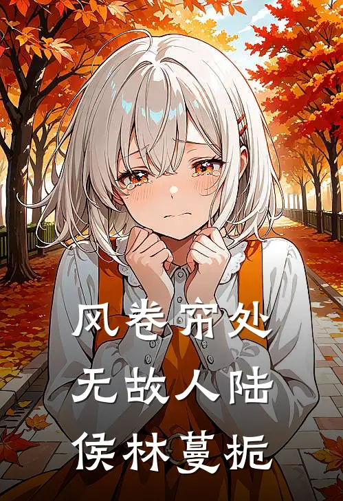 风卷帘处无故人(陆侯林蔓栀)