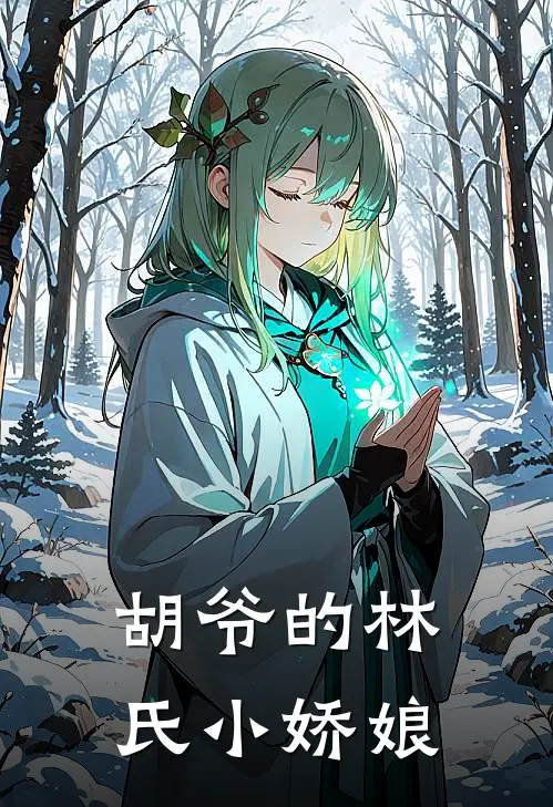 胡爷的林氏小娇娘