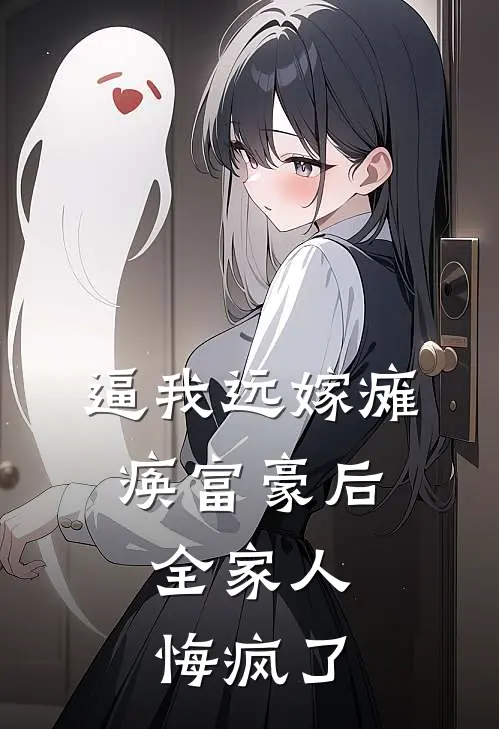 逼我远嫁瘫痪富豪后，全家人悔疯了谢宝珠陈凤第最新热门小说_逼我远嫁瘫痪富豪后，全家人悔疯了全本在线阅读