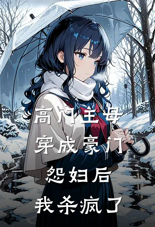 高门主母穿成豪门怨妇后，我杀疯了(温小姐陆妄迟)完本小说_全本免费小说高门主母穿成豪门怨妇后，我杀疯了温小姐陆妄迟