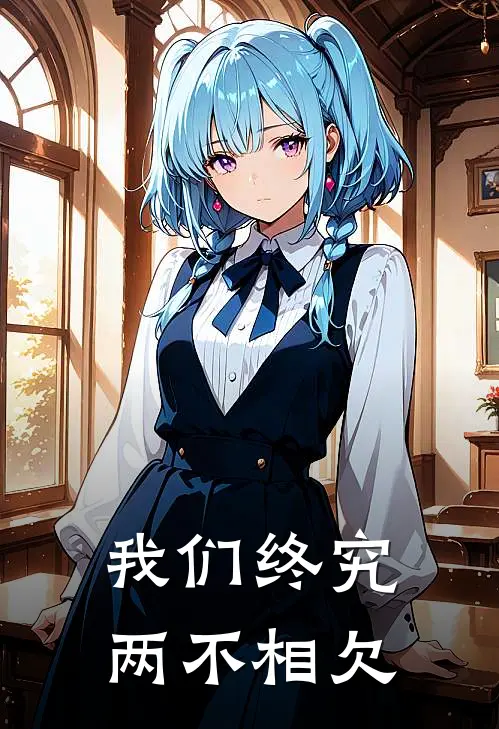 我们终究两不相欠