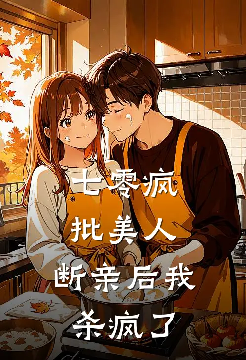 七零疯批美人，断亲后我杀疯了(苏婉王大军)免费阅读无弹窗_最新好看小说推荐七零疯批美人，断亲后我杀疯了苏婉王大军