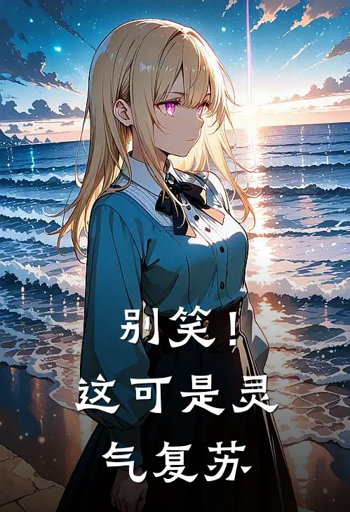 别笑！这可是灵气复苏趣多多皮小逗完结版小说_完结版小说别笑！这可是灵气复苏(趣多多皮小逗)