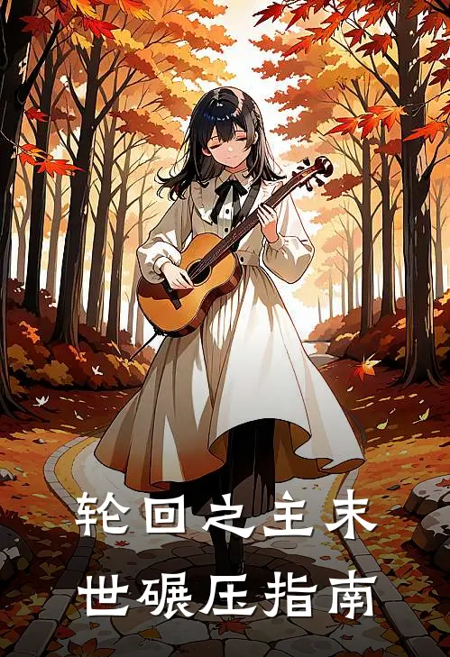 轮回之主末世碾压指南