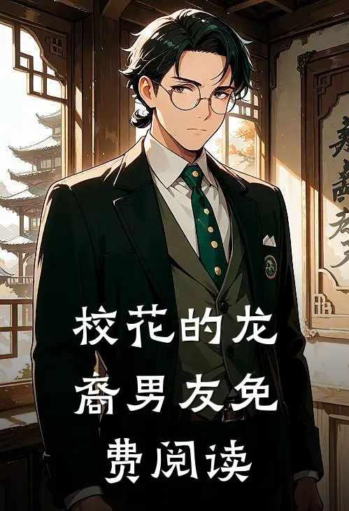 校花的龙裔男友免费阅读