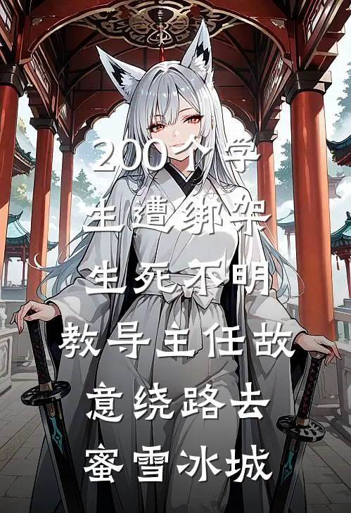 200个学生遭绑架生死不明，教导主任故意绕路去蜜雪冰城许晴孙思维完整版免费小说_全本免费完结小说200个学生遭绑架生死不明，教导主任故意绕路去蜜雪冰城许晴孙思维