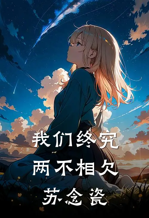 我们终究两不相欠苏念瓷