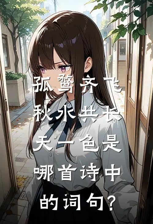 孤鹜齐飞,秋水共长天一色是哪首诗中的词句?