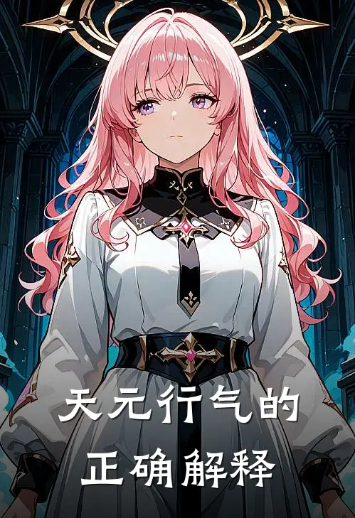 天元行气的正确解释