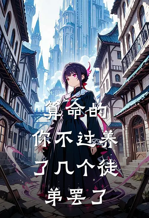 算命的，你不过养了几个徒弟罢了