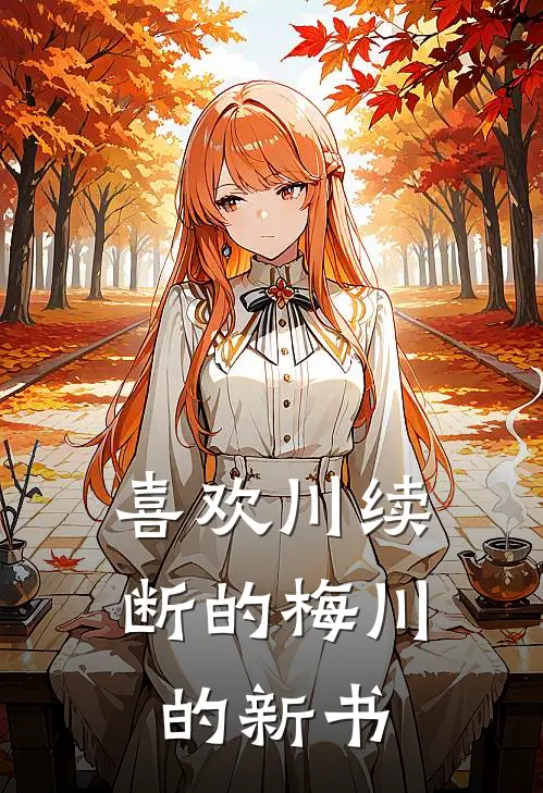 喜欢川续断的梅川的新书