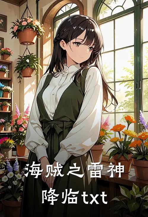 海贼之雷神降临txt