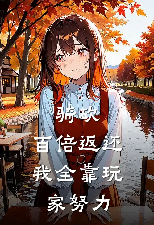 骑砍：百倍返还，我全靠玩家努力(吴宁汤姆)免费阅读全文_免费完结版小说骑砍：百倍返还，我全靠玩家努力吴宁汤姆