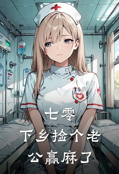 七零：下乡捡个老公赢麻了