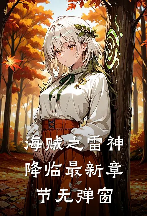 海贼之雷神降临 最新章节 无弹窗