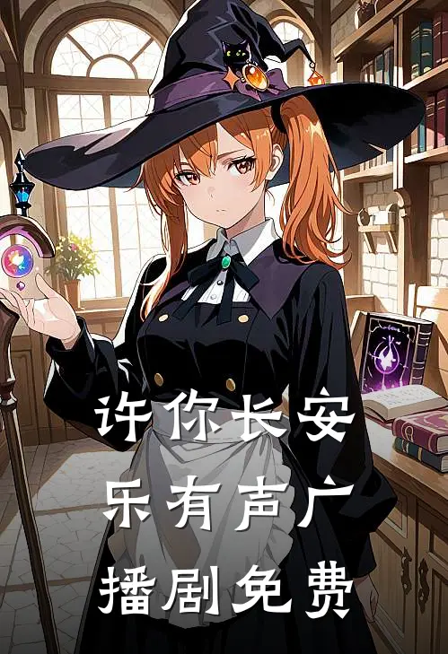 许你长安乐有声广播剧免费