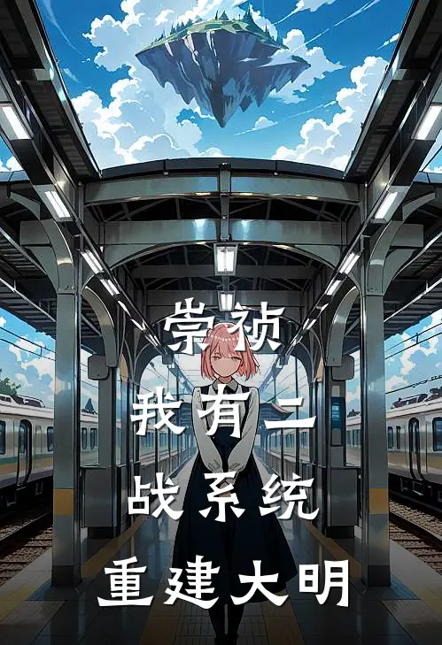 崇祯：我有二战系统，重建大明朱由检王承恩完本小说大全_免费小说免费阅读崇祯：我有二战系统，重建大明(朱由检王承恩)