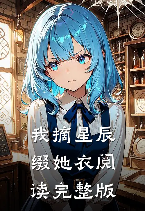 我摘星辰缀她衣阅读完整版