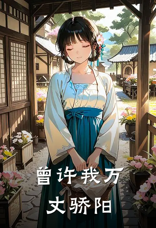 曾许我万丈骄阳(顾璇周叙白)火爆小说_《曾许我万丈骄阳》顾璇周叙白小说免费在线阅读