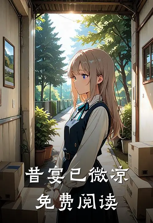 昔宴已微凉免费阅读