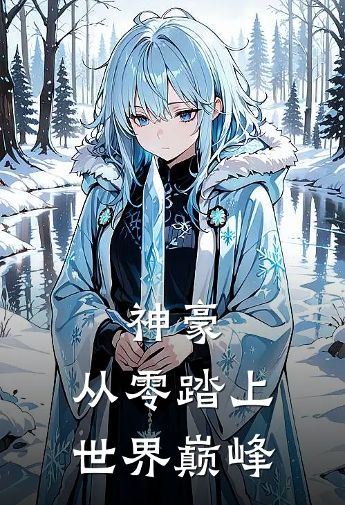 神豪，从零踏上世界巅峰